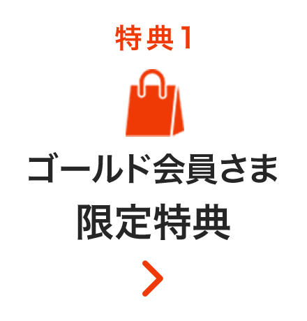 特典1 ゴールド会員さま限定特典