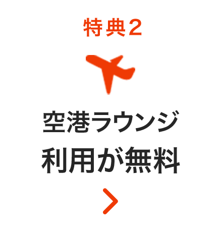特典2 空港ラウンジ利用が無料