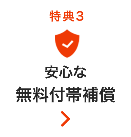 特典3 安心な無料付帯補償