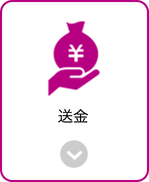 送金