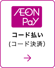 AEON Pay コード払い(コード決済)