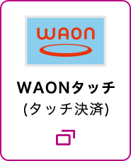 WAON WAONタッチ(タッチ決済)