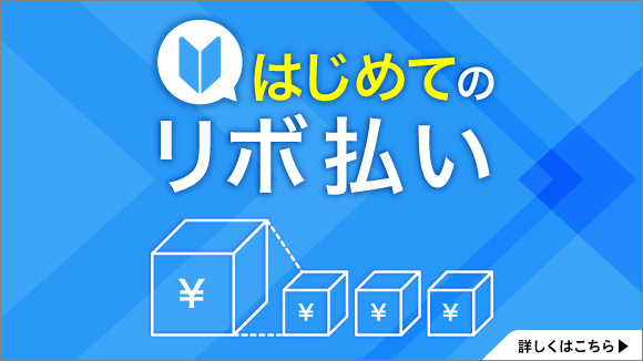 はじめてのリボ払い 詳しくはこちら