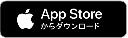 App Storeからダウンロード