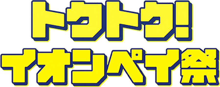 トクトク！イオンペイ祭