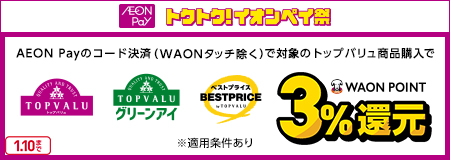 AEON Pay トクトク！イオンペイ祭 AEON Payのコード決済(WAONタッチ除く)で対象のトップバリュ商品購入で WAON POINT 3％還元  TOPVALU トップバリュ TOPVALU グリーンアイ ベストプライス BESTPRICE byTOPVALU ※適用条件あり 2027年1月10日まで