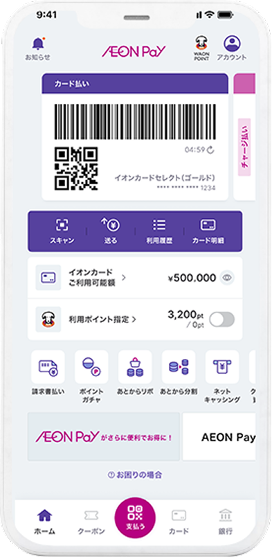 AEON Pay 画面