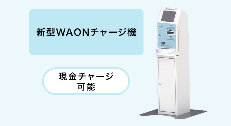 新型WAONチャージ機 現金チャージ可能