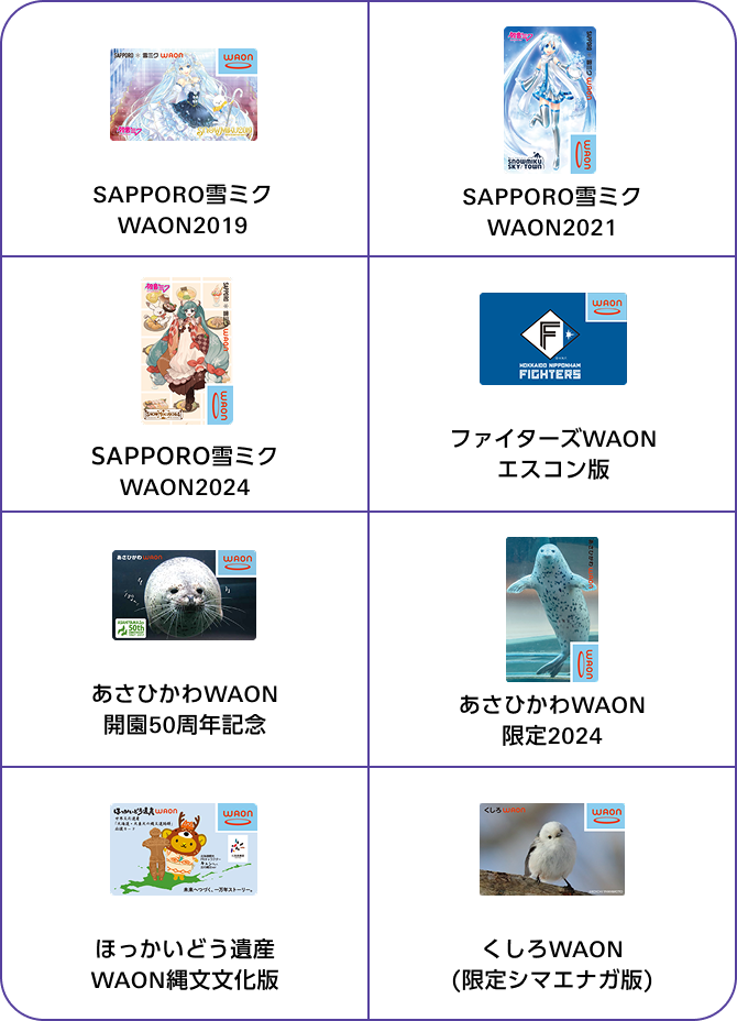 SAPPORO雪ミクWAON2021 SAPPORO雪ミクWAON2021 SAPPORO雪ミクWAON2024 ファイターズWAONエスコン版 あさひかわWAON開園50周年記念 あさひかわWAON限定2024 ほっかいどう遺産WAON縄文文化版 くしろWAON(限定シマエナガ版)