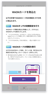 「次へ」をタップ。