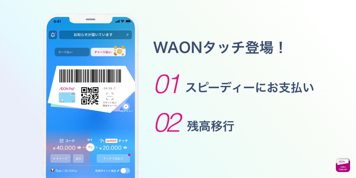 WAONタッチ登場! 01スピーディーにお支払い 02残高移行