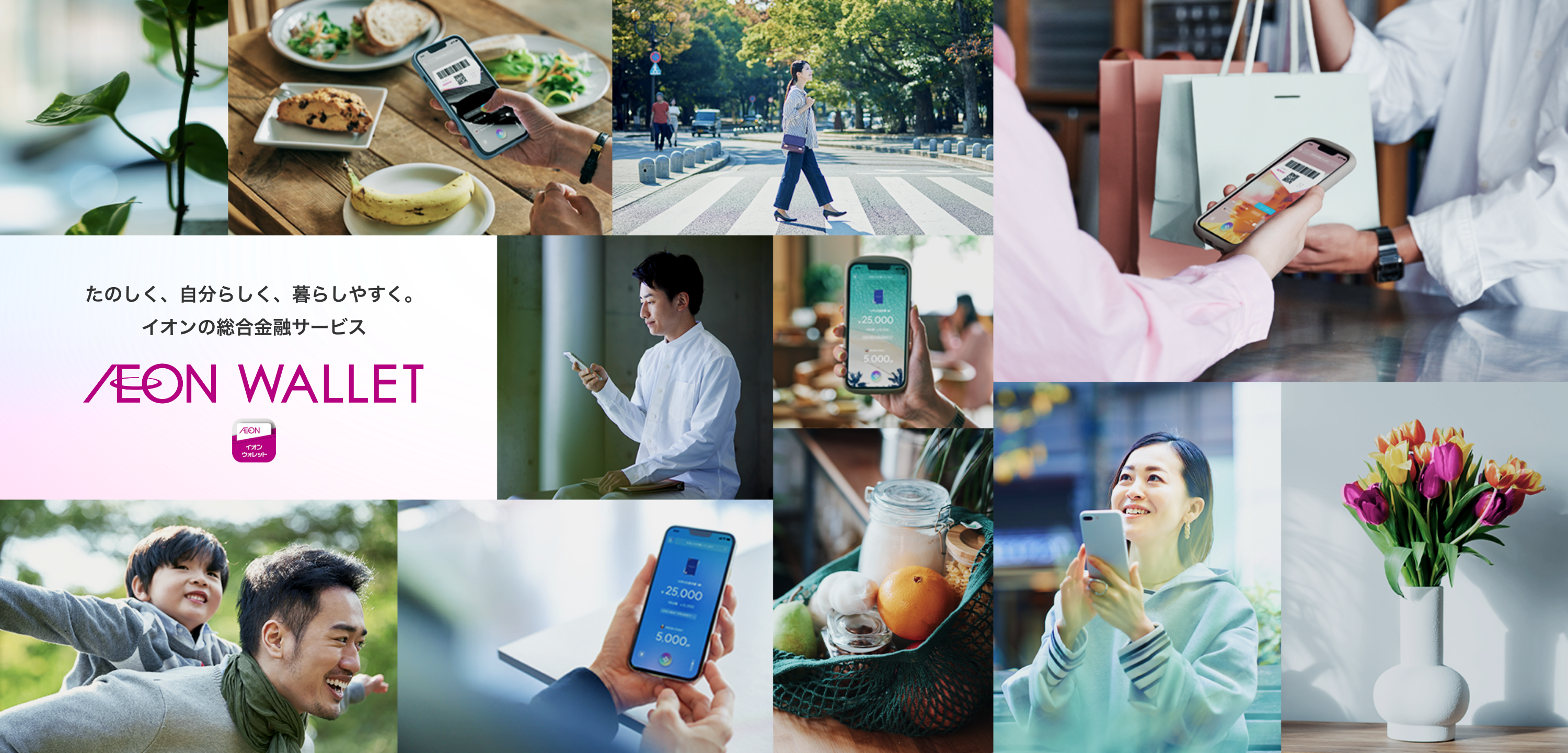 たのしく、自分らしく、暮らしやすく。イオンの総合金融サービスAEON WALLET