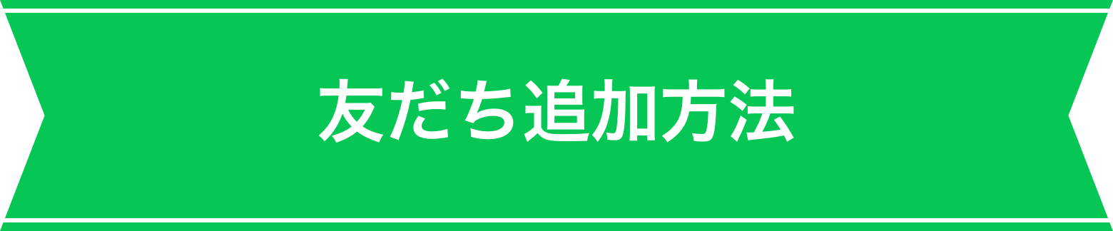 友だち追加方法