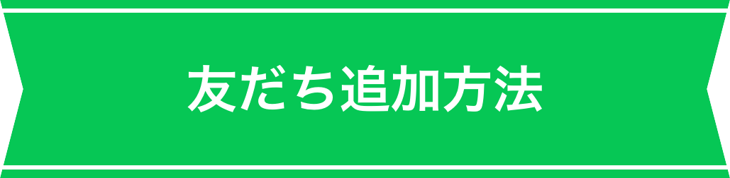 友だち追加方法