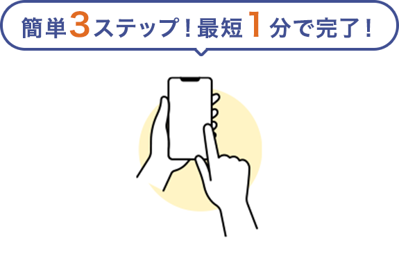 簡単3ステップ!最短1分で完了!