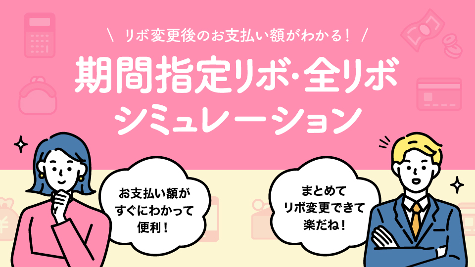 1ヶ月だけ、もしくはすべてリボ払いにしたらお支払額はいくらになるの？