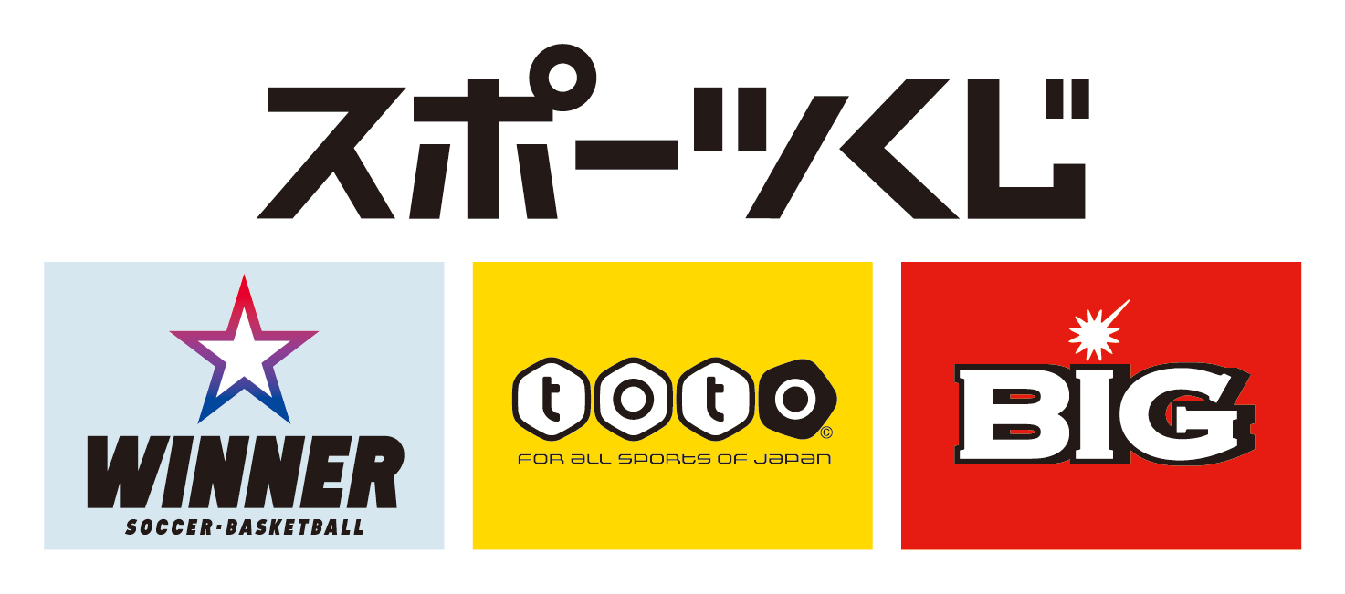 スポーツくじ「WINNER」、「toto」、「BIG」
