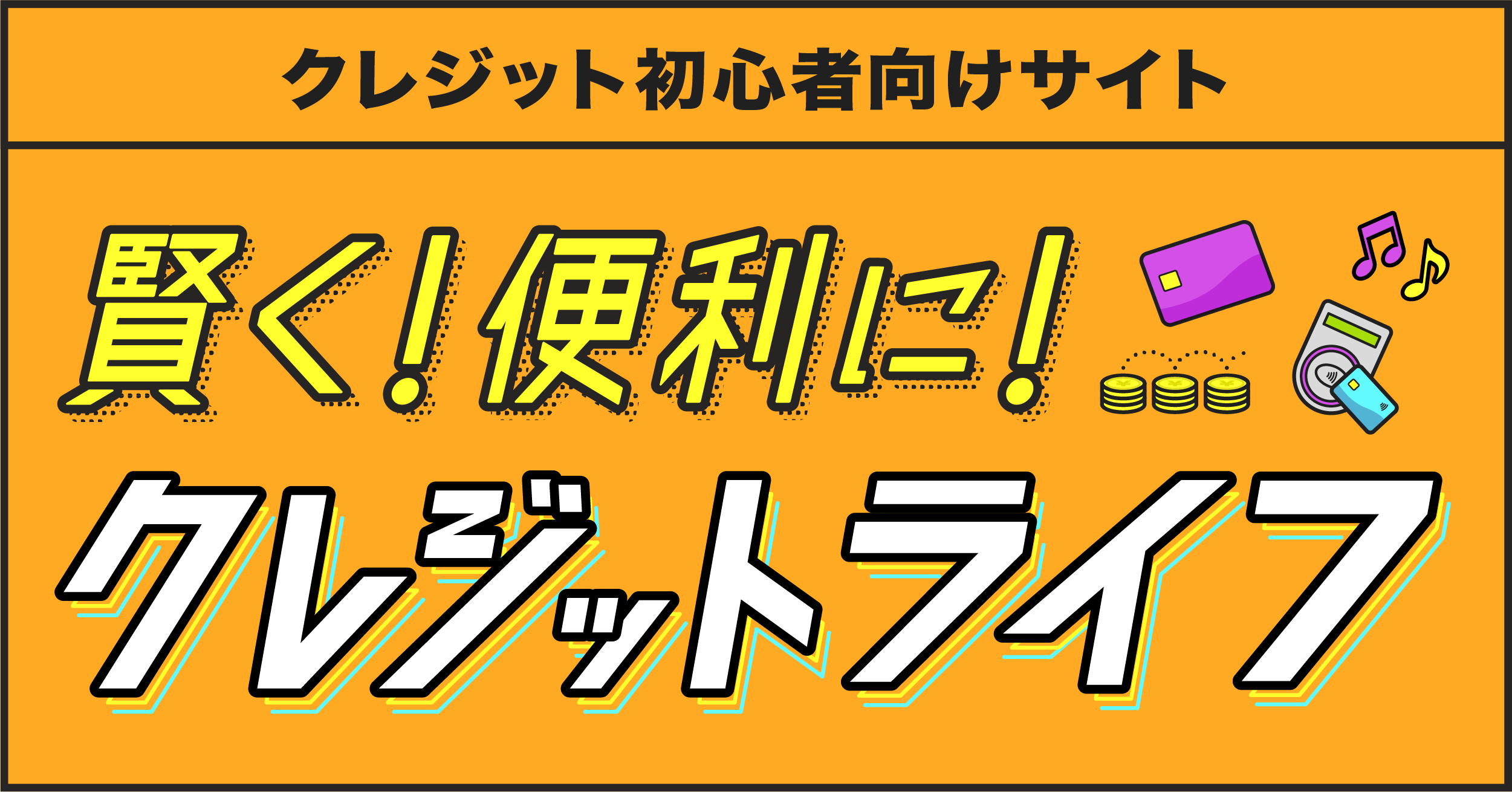 クレジット初心者向けサイト 賢く！便利に！クレジットライフ