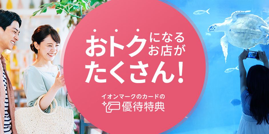 イオンマークのカードの優待特典