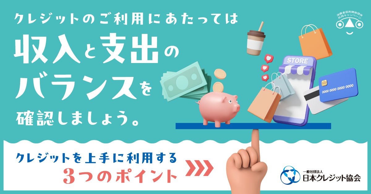 クレジットのご利用にあたっては収入と支出のバランスを確認しましょう。クレジットを上手に利用する3つのポイント