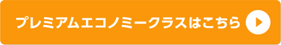 プレミアムエコノミークラスはこちら