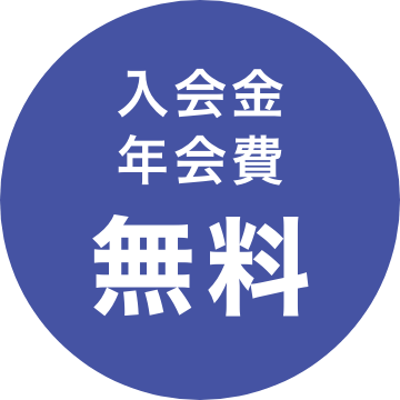 入会金年会費無料