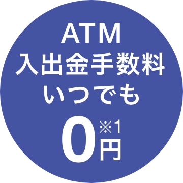 ATM入出金手数料いつでも0円※1