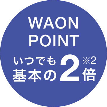 WAONPOINTいつでも基本の2倍※2