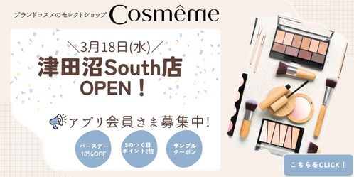 ブランドコスメのセレクトショップCosmeme