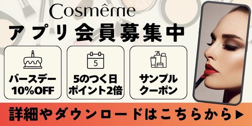 Cosmeme アプリ会員募集中 詳細やダウンロードはこちらから
