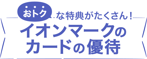 おトクな特典がたくさん！イオンマークのカードの優待
