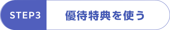 STEP3 優待特典を使う