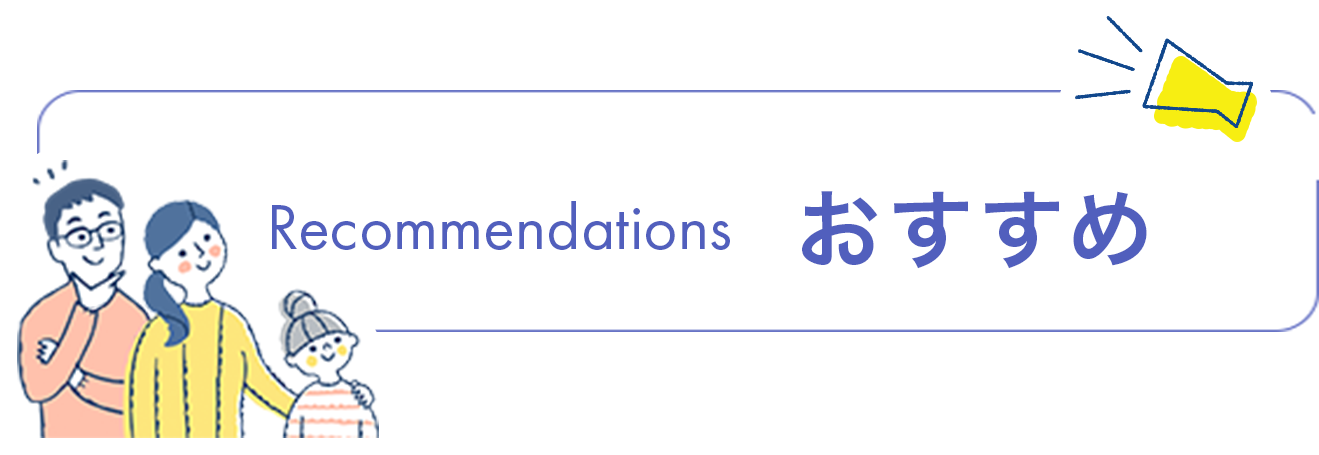 Recommendations おすすめ