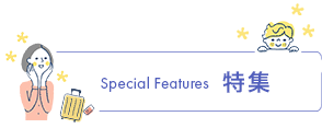 Special Features 特集