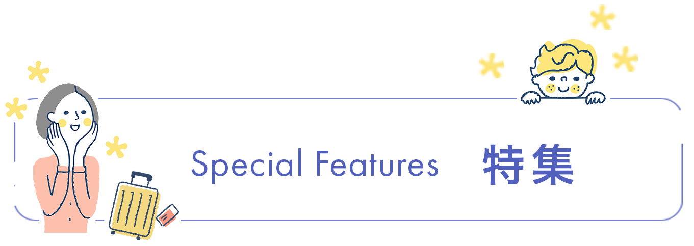 Special Features 特集