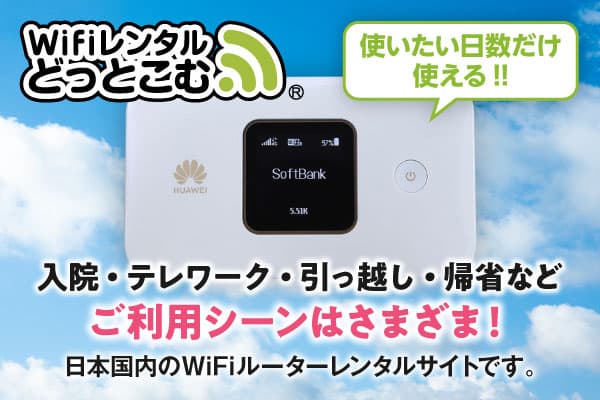 WiFiレンタルどっとこむ
