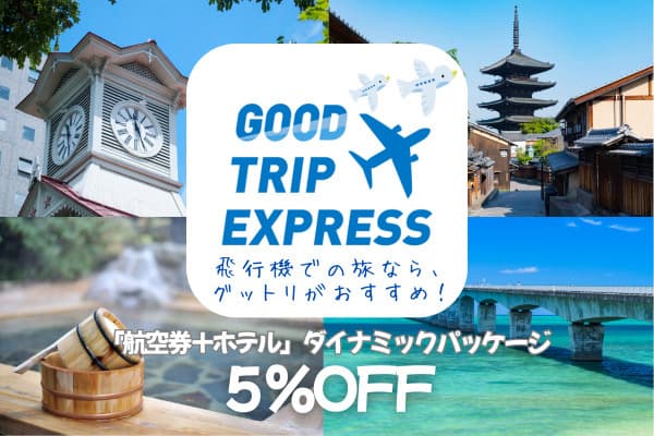 グッドトリップエクスプレス