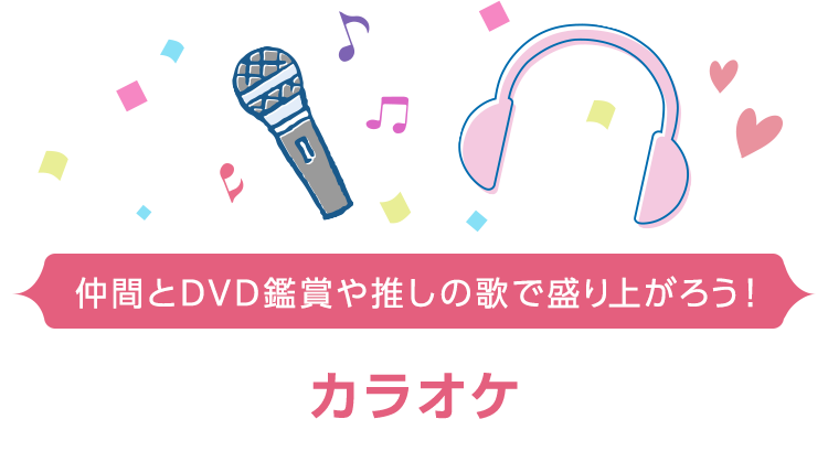 仲間とDVD鑑賞や推しの歌で盛り上がろう！ カラオケ