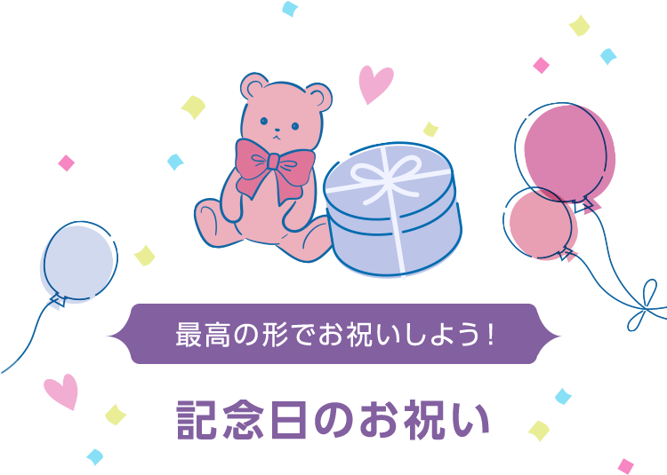 最高の形でお祝いしよう！ 記念日のお祝い