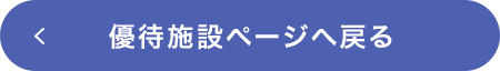 優待施設ページへ戻る