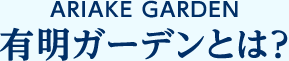 ARIAKE GARDEN LK[fƂ́H