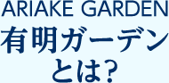 ARIAKE GARDEN LK[fƂ́H