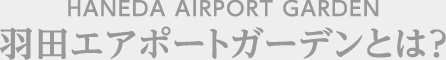 HANEDA AIRPORT GARDEN HcGA|[gK[fƂ́H