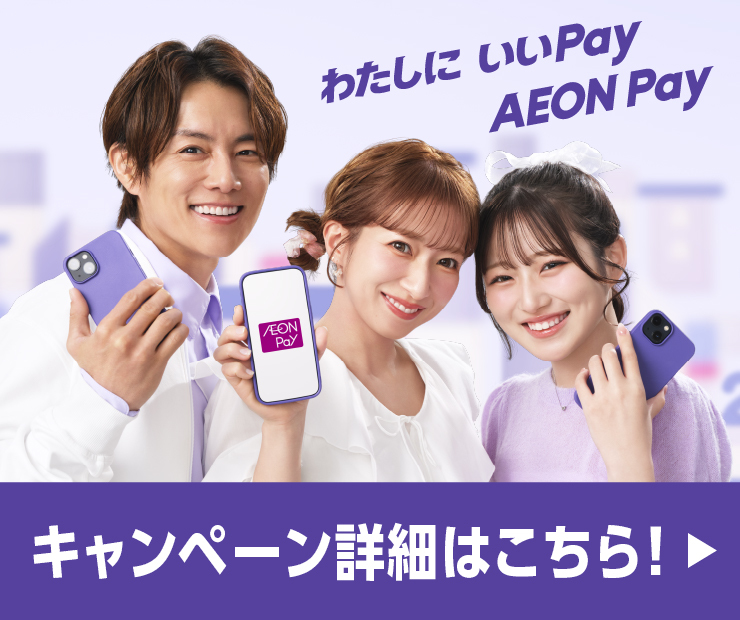 AEON Pay キャンペーン キャンペーン詳細はこちら！