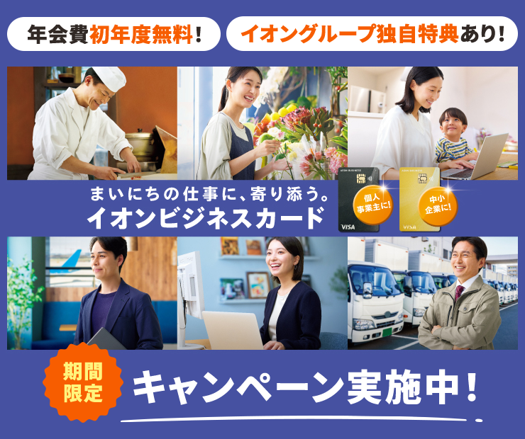 年会費初年度無料！ イオングループ独自特典あり！ まいにちの仕事に、寄り添う。イオンビジネスカード  個人事業主に! 中小企業に! 期間限定キャンペーン実施中！
