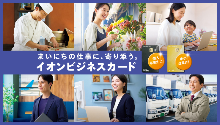 まいにちの仕事に、寄り添う。イオンビジネスカード 個人事業主に!中小企業に!