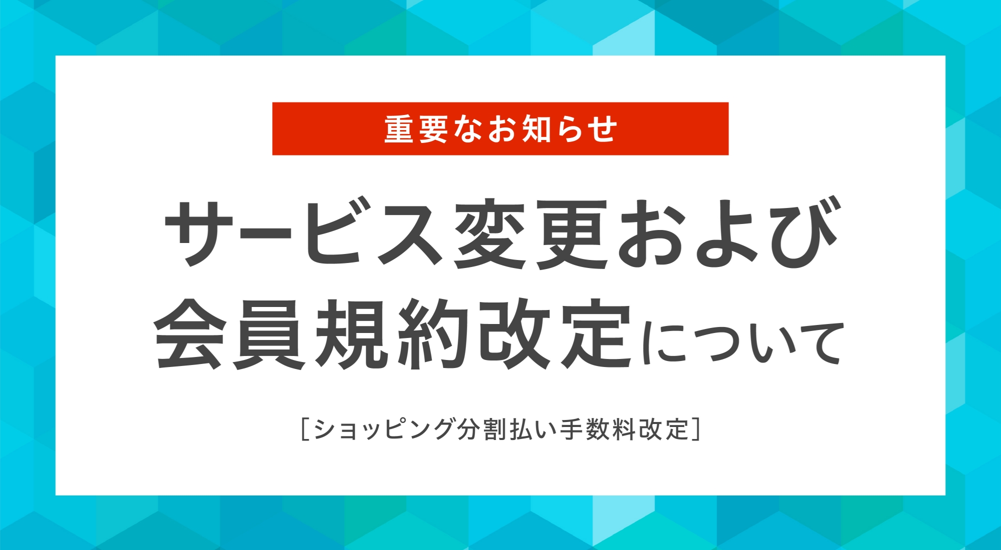 重要なお知らせサービス変更および会員規約改定について