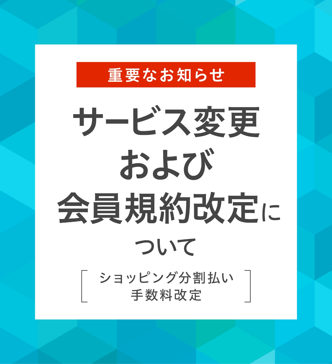 重要なお知らせサービス変更および会員規約改定について