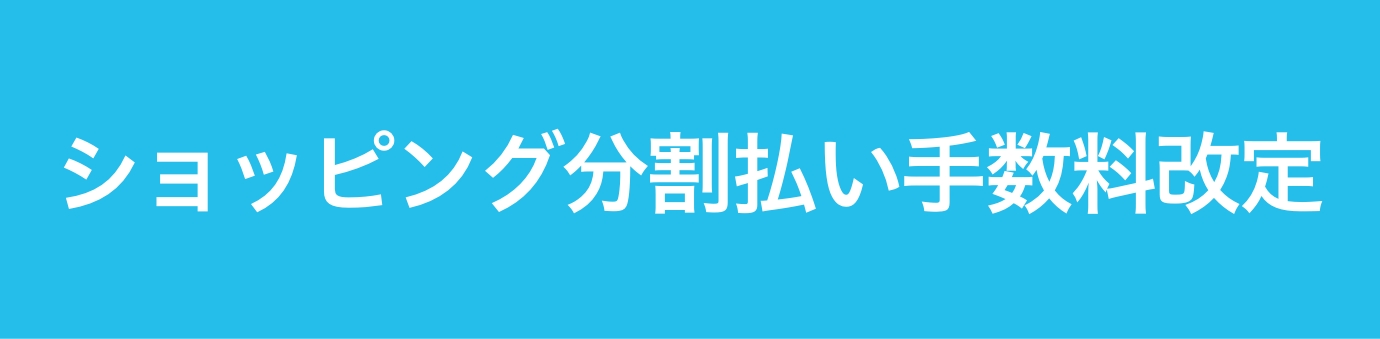 ショッピング分割払い手数料改定