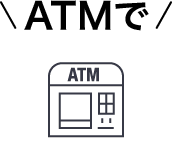 ATMで